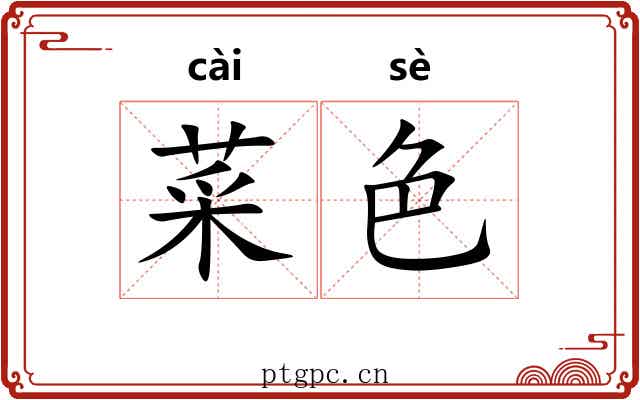 菜色