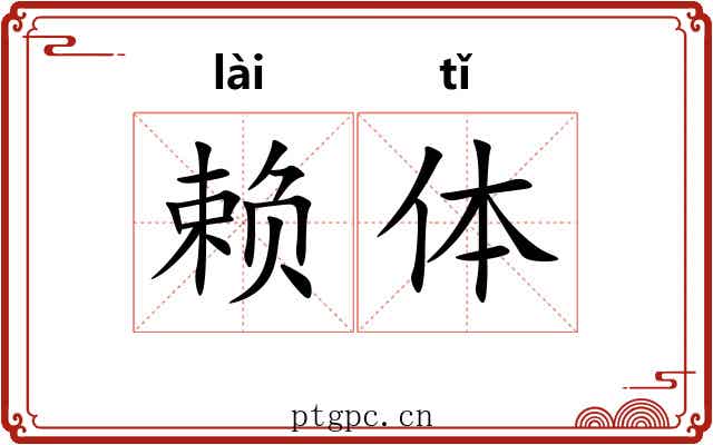 赖体 赖体