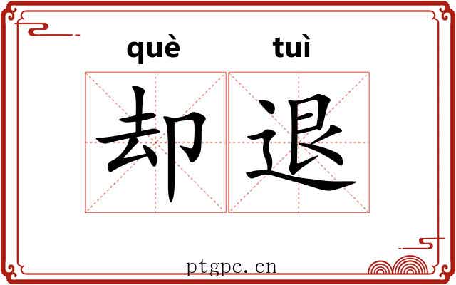 却退