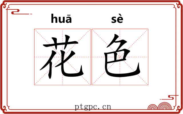 花色