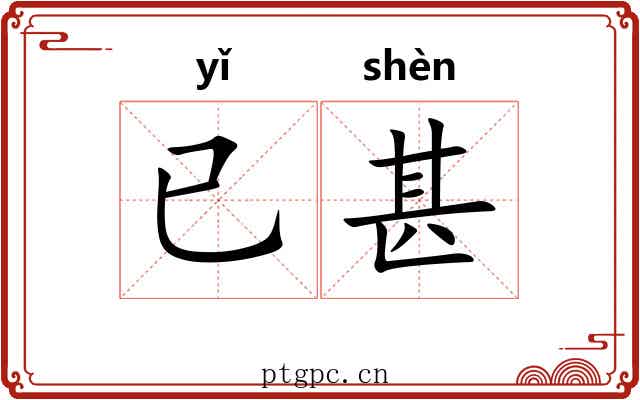 已甚