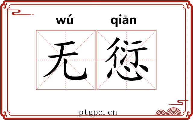 无愆