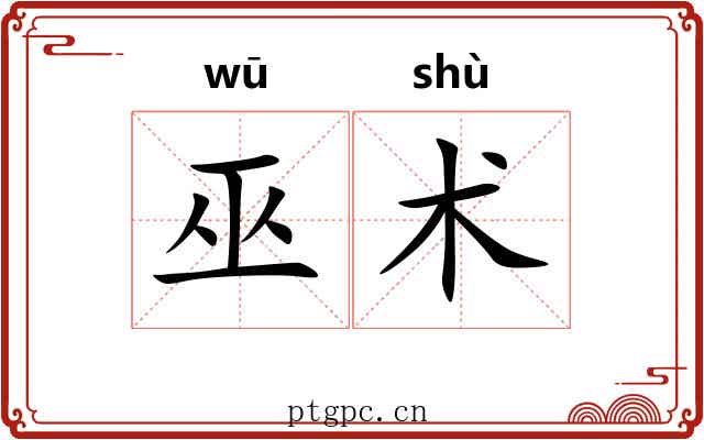 巫术 巫术