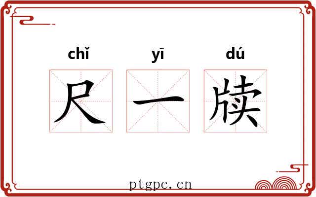 尺一牍
