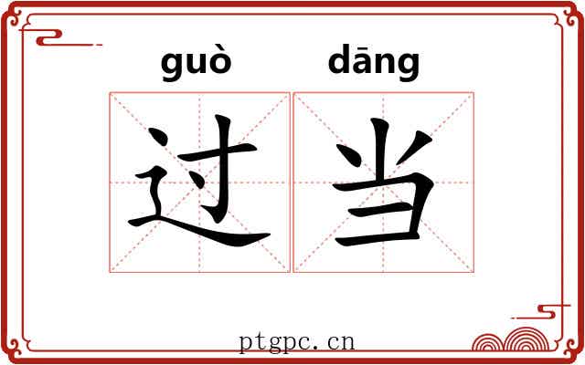 过当