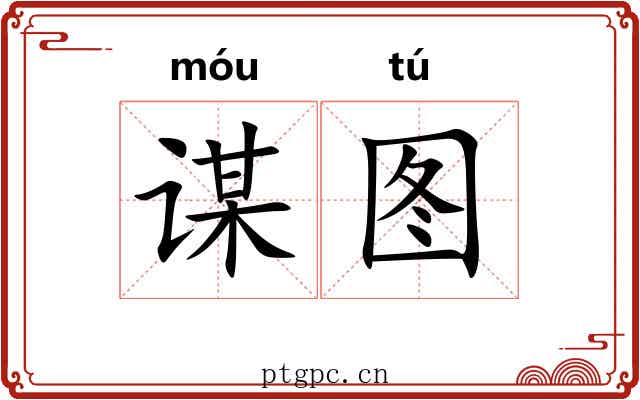 谋图