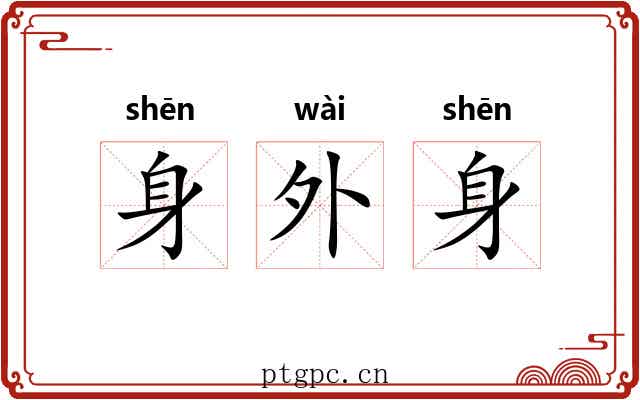 身外身