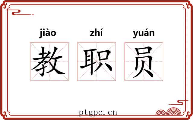 教职员