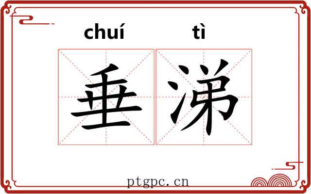 垂涕