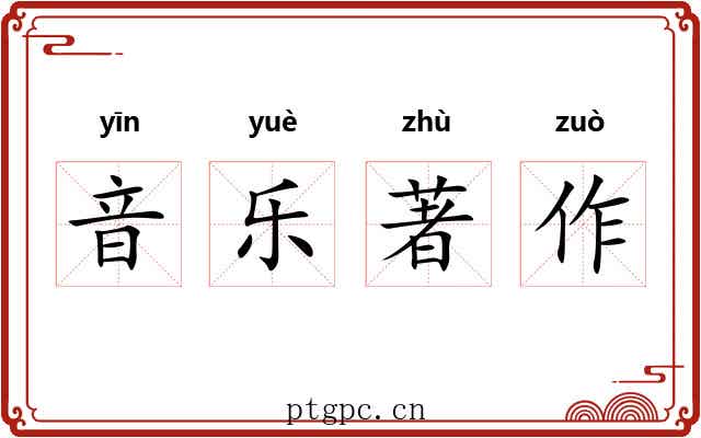 音乐著作 音乐著作