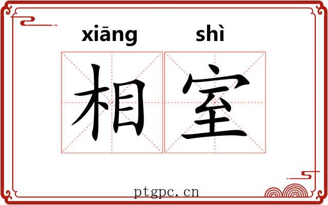 相室 相室