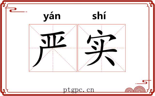 严实