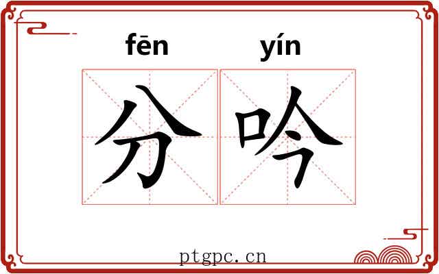 分吟 分吟