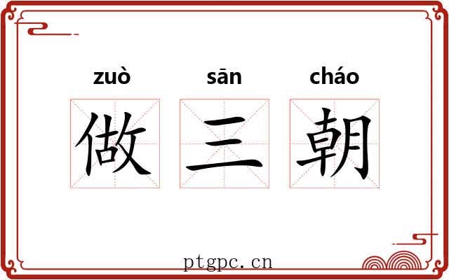 做三朝