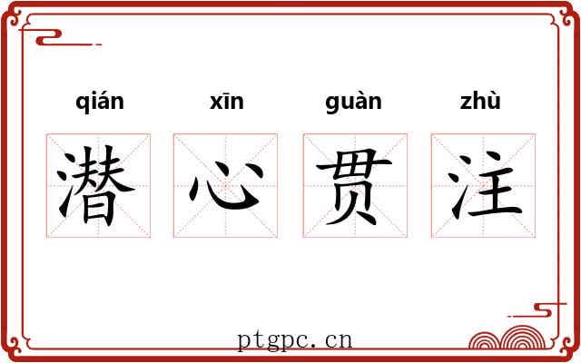 潜心贯注