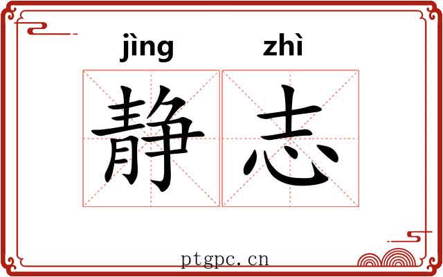 静志