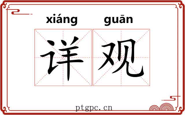 详观 详观