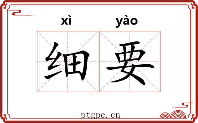 细要