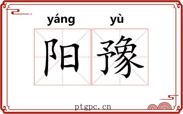 阳豫