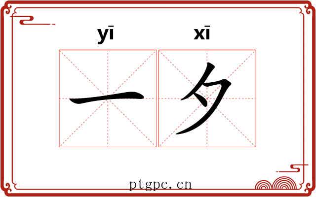 一夕