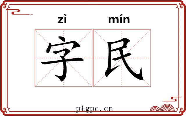 字民 字民