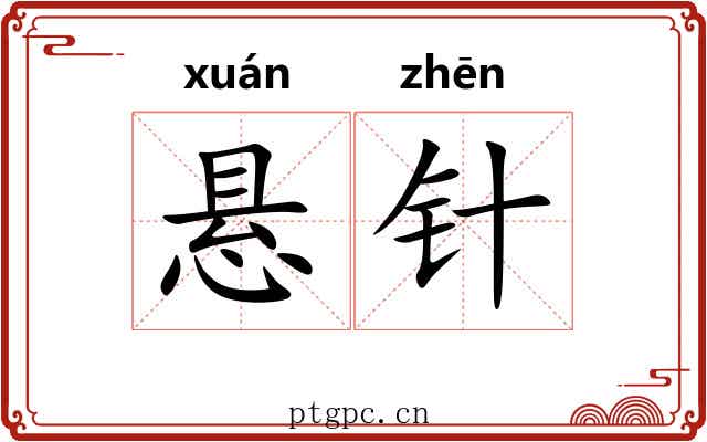 悬针