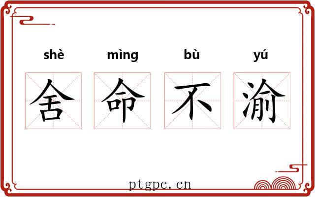 舍命不渝