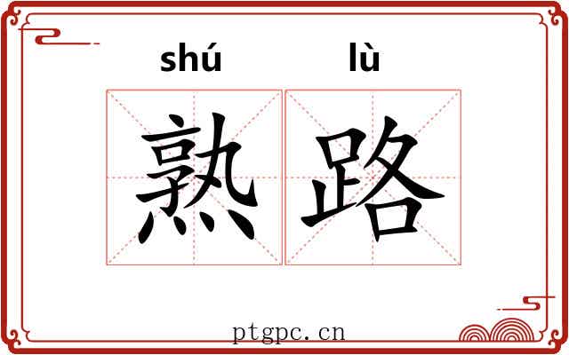 熟路 熟路
