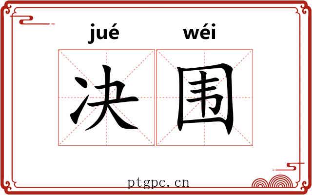 决围