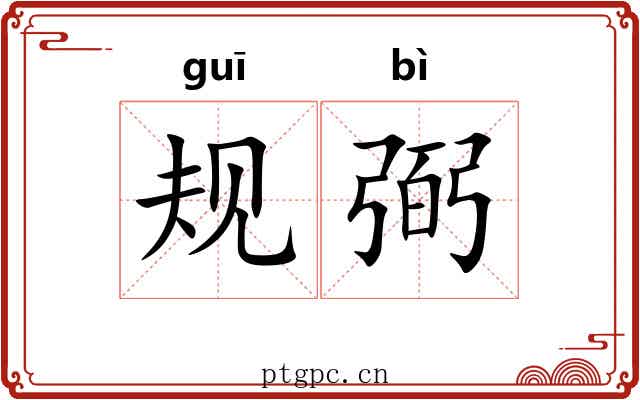 规弼