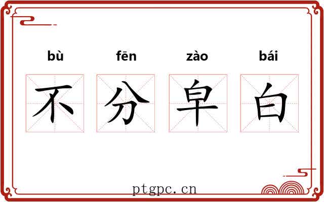 不分皁白