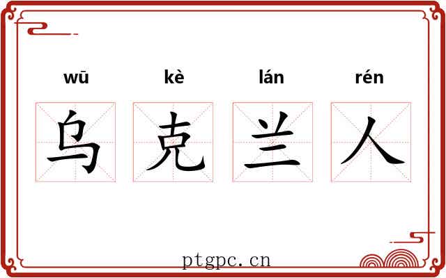 乌克兰人