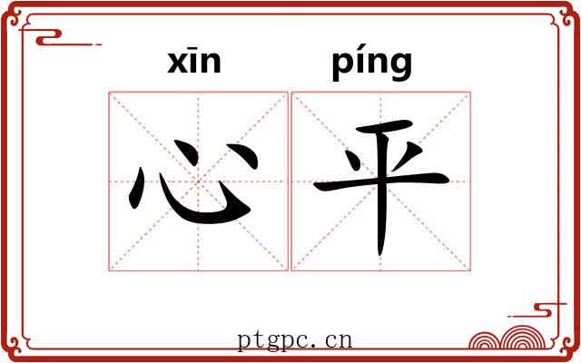 心平