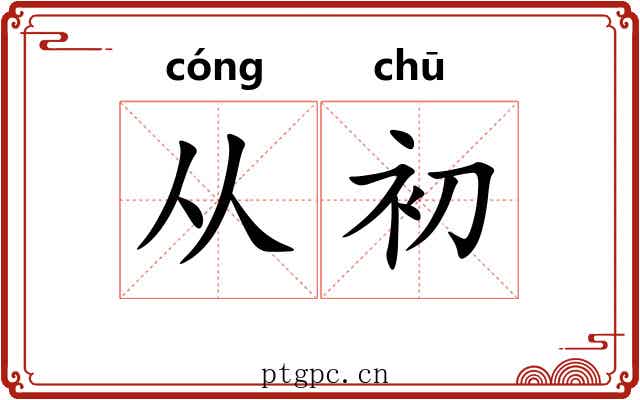 从初