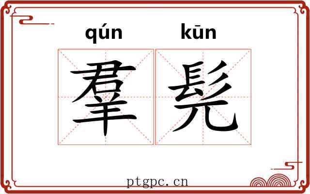 羣髡