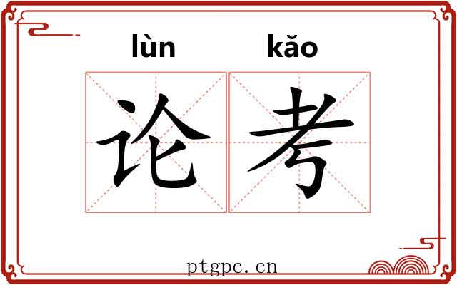 论考