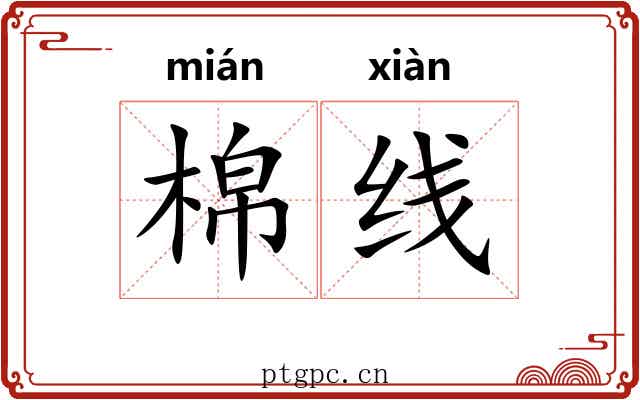 棉线