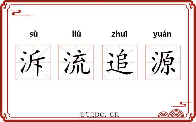 泝流追源