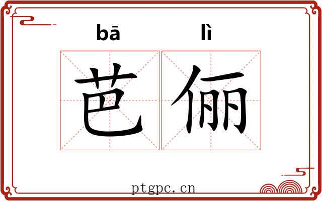 芭俪