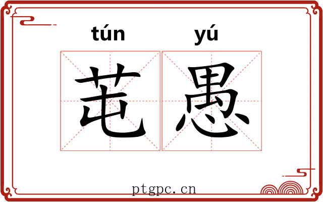 芚愚