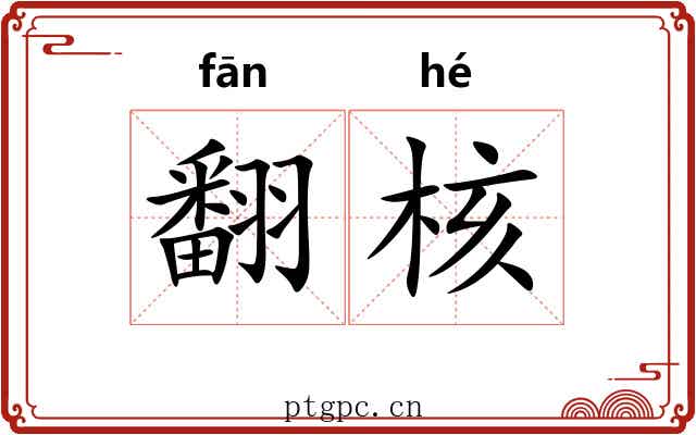 翻核 翻核