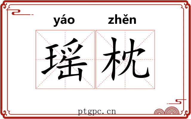 瑶枕
