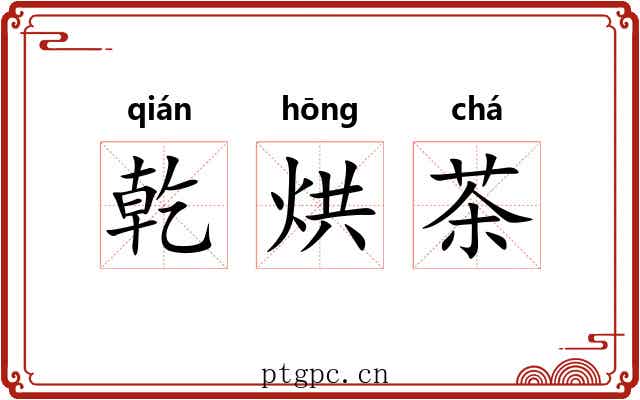 乾烘茶