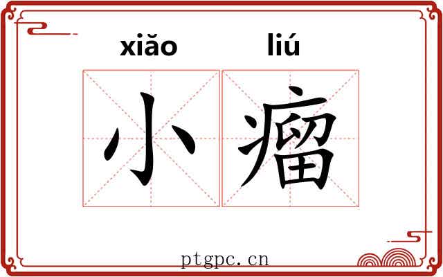 小瘤