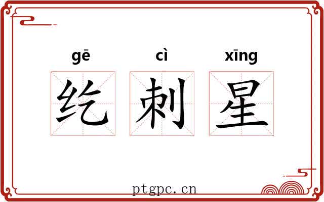 纥刺星