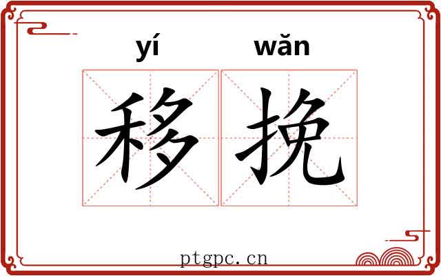 移挽