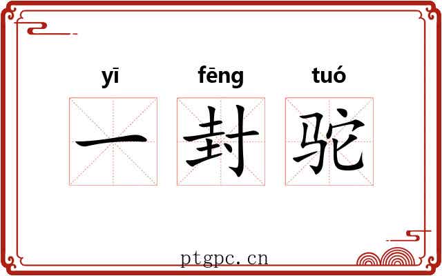 一封驼