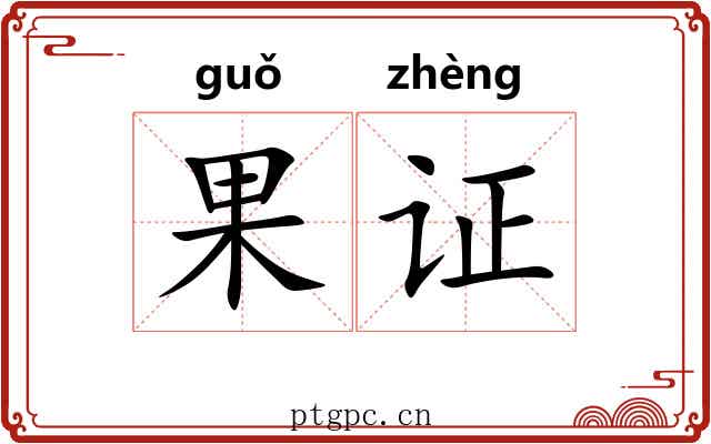 果证