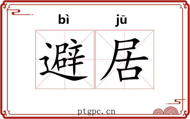 避居