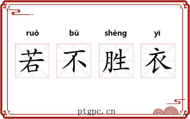 若不胜衣